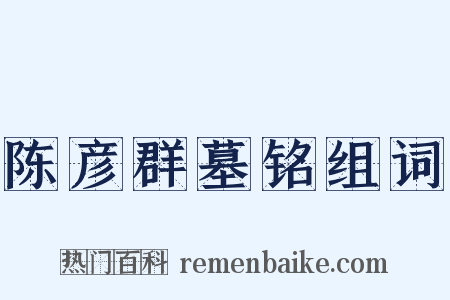陈彦群墓铭组词是什么意思的图片